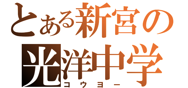 とある新宮の光洋中学（コウヨー）