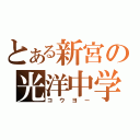 とある新宮の光洋中学（コウヨー）