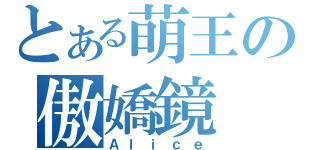 とある萌王の傲嬌鏡（Ａｌｉｃｅ）