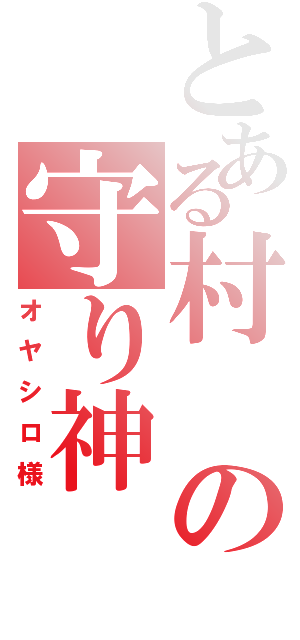 とある村の守り神（オヤシロ様）