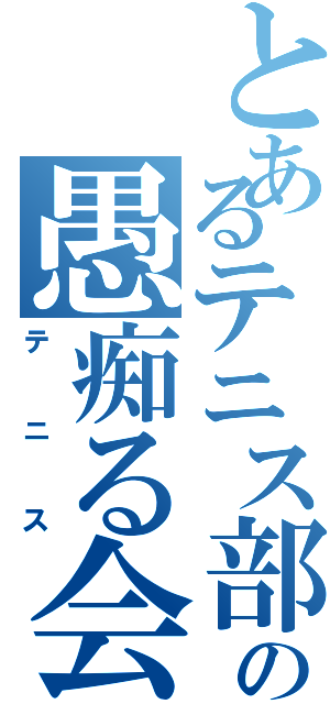 とあるテニス部の愚痴る会（テニス）