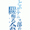 とあるテニス部の愚痴る会（テニス）