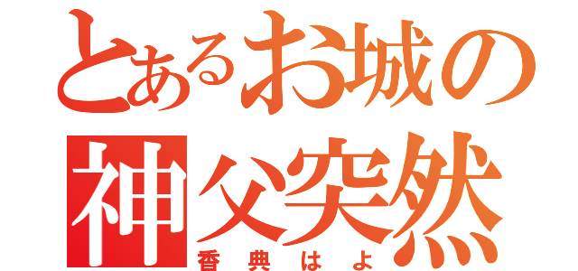 とあるお城の神父突然死（香典はよ）