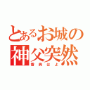 とあるお城の神父突然死（香典はよ）