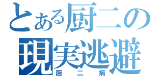 とある厨二の現実逃避（厨二病）