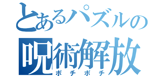 とあるパズルの呪術解放（ポチポチ）