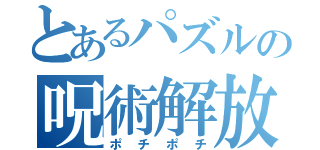 とあるパズルの呪術解放（ポチポチ）