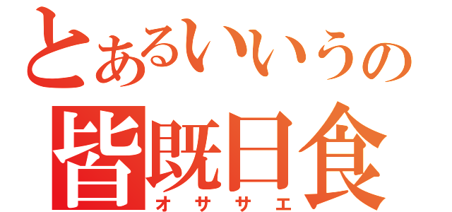 とあるいいうの皆既日食（オササエ）