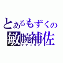 とあるもずくの敏腕補佐（ナマ☆ゴミ）