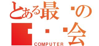 とある最强の电脑协会（ＣＯＭＰＵＴＥＲ）