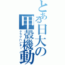 とある日大の甲殻機動隊（クラブハンター）