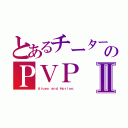 とあるチーターのＰＶＰⅡ（Ａｉｕｅｏ ａｎｄ Ｈｏｒｉｏｎ．）