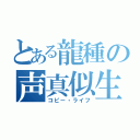 とある龍種の声真似生活（コピー・ライフ）