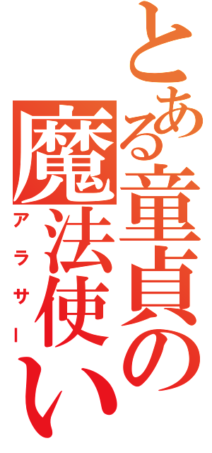 とある童貞の魔法使い（アラサー）