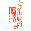 とある害児の伊藤リョウ（母国に帰れ！）