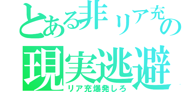 とある非リア充の現実逃避（リア充爆発しろ）