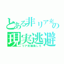 とある非リア充の現実逃避（リア充爆発しろ）