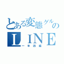 とある変態グループのＬＩＮＥ（一年四組）