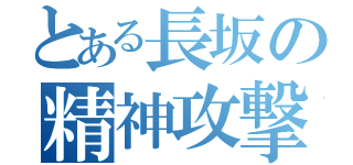 とある長坂の精神攻撃（）