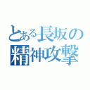 とある長坂の精神攻撃（）