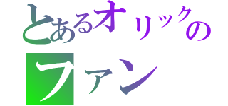 とあるオリックスのファン（）