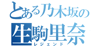 とある乃木坂の生駒里奈（レジェンド）