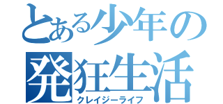 とある少年の発狂生活（クレイジーライフ）