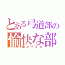 とある弓道部の愉快な部員達（豊かすぎｗ）