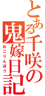 とある千咲の鬼嫁日記（おこりんぼう）