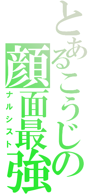 とあるこうじの顔面最強（ナルシスト）