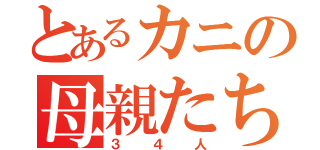 とあるカニの母親たち（３４人）