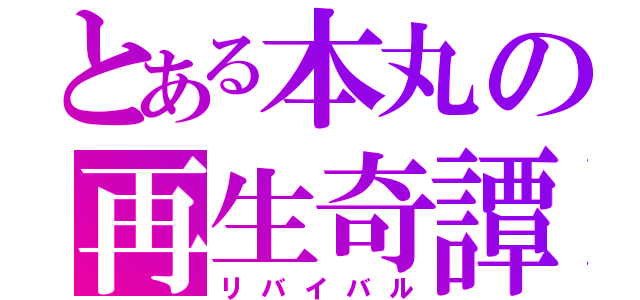 とある本丸の再生奇譚（リバイバル）