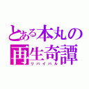 とある本丸の再生奇譚（リバイバル）