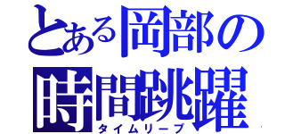 とある岡部の時間跳躍（タイムリープ）