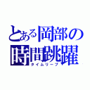 とある岡部の時間跳躍（タイムリープ）