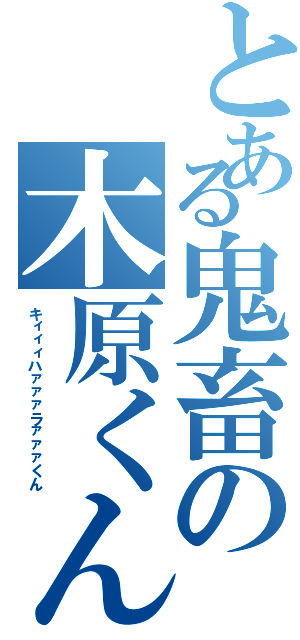 とある鬼畜の木原くん（キィィィハァァァラァァァくん）