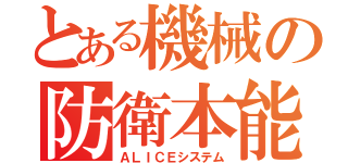 とある機械の防衛本能（ＡＬＩＣＥシステム）