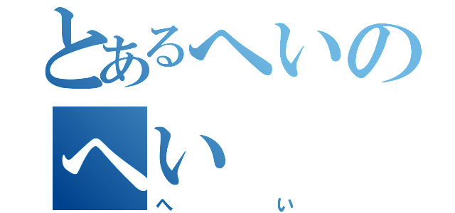 とあるへいのへい（へい）