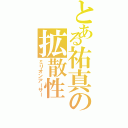 とある祐真の拡散性（ミリオンアーサー）