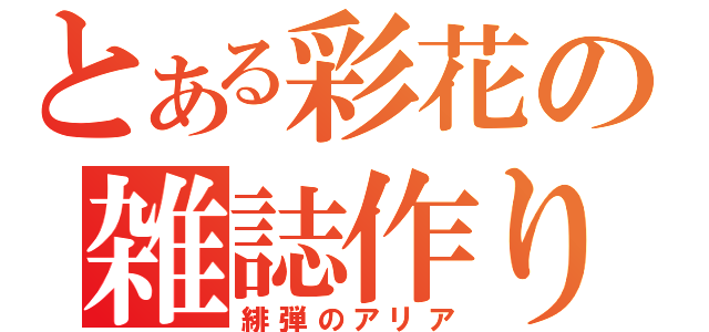 とある彩花の雑誌作り（緋弾のアリア）