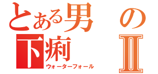 とある男の下痢Ⅱ（ウォーターフォール）