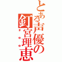 とある声優の釘宮理恵（まゆゆ）