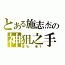 とある施志杰の神狙之手（要吃咖哩？）