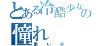 とある冷酷少女の憧れ（歌い手）