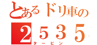 とあるドリ車の２５３５（タービン）