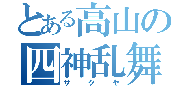 とある高山の四神乱舞（サクヤ）