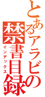 とあるアラビアンの禁書目録（インデックス）