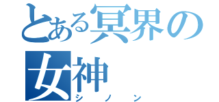 とある冥界の女神（シノン）