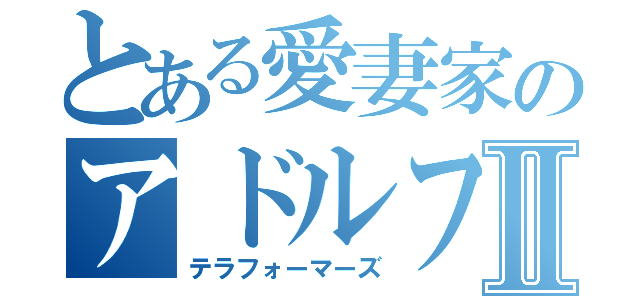 とある愛妻家のアドルフさんⅡ（テラフォーマーズ）