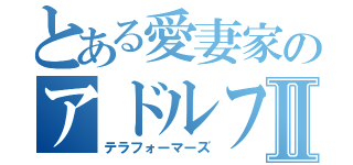 とある愛妻家のアドルフさんⅡ（テラフォーマーズ）